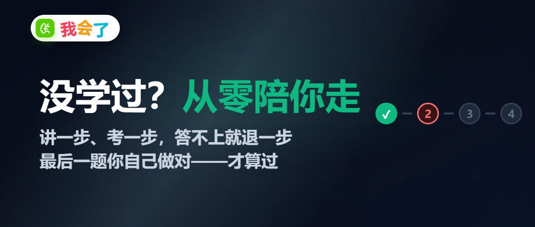 产品页面：没学过？从零陪你走